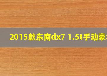 2015款东南dx7 1.5t手动豪华